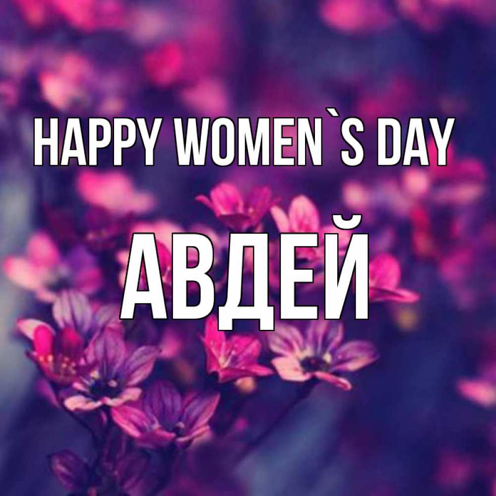 Greetings card с именем, Авдей happy women`s day небольшие цветы 1 Greetings with text for free download 
